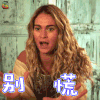 妈妈咪呀 妈妈咪呀2 年轻多娜 莉莉·詹姆斯 别慌 小场面 搞怪 soogif soogif出品