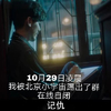 白宇 自闭 北京 小宇宙 踢出群了 在线自闭 记仇
