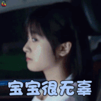 流星花园 沈月 董杉菜 宝宝很无辜 伤心 soogif soogif出品 新流星花园 新版流星花园