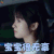 流星花园 沈月 董杉菜 宝宝很无辜 伤心 soogif soogif出品 新流星花园 新版流星花园
