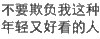纯文字表情包 文字表情包 文字 纯文字