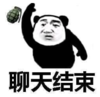 暴漫 文字表情包 聊天结束 搞笑 逗 沙雕