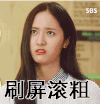 郑秀晶 生气 愤怒 刷屏滚粗