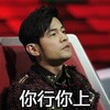 你行你上 周杰伦 仰头 评委 综艺节目