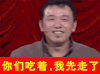 大潘 表演 你们吃着 我先走了 走了 告辞