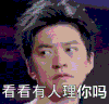 李健 白眼 斗图 看看有人理你吗 不屑