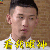 脱口秀大会 天佑 看我眼神 soogif soogif出品