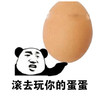 熊猫头 搞笑 雷人 斗图 滚去玩你的蛋蛋 鸡蛋