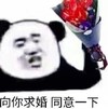 文字表情包 暴漫 向你求婚同意一下 搞怪 沙雕 魔性