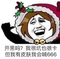 熊猫头 开黑吗 很坑也很卡 我有皮肤 会喊666 斗图 搞笑 游戏