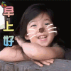 爸爸去哪儿 刘宇芙 小泡芙 早上好 soogif soogif出品