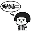 蘑菇头 卖萌 可爱 妈的萌二 玛德