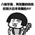 日语 八格牙路 再发图的统统 拉到大日本帝国拍 金馆长