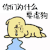 你们为什么要虐狗 蒙圈 伤心