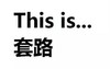 套路 文字 黑色 设计
