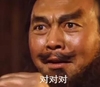 张飞 搞怪 对对对 赞