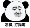 暴漫 文字表情包 怎么样 打我啊 搞笑 逗 沙雕