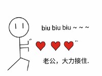 简笔画 小人 表白 抖音 biu 老公 大力接住 撩