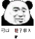 金管长 熊猫头 侧脸 可以奶子很大