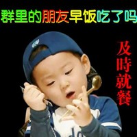 宋民国 群里的朋友 早饭吃了吗 及时就餐 可爱 搞笑 萌萌哒