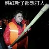 韩红听了 都想打人 恶搞 逗比