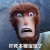 大圣归来 孙悟空 惊恐 吓死本宝宝了