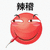 斗图 滑稽 辣稽