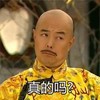 真的吗 卖萌 张铁林 皇阿玛