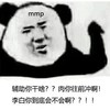 暴漫 熊猫头 辅助你干啥 你到底会不会啊 搞怪 逗