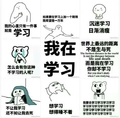 暴漫人物 搞笑 雷人 斗图 我在学习！