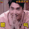 奇葩大会 赵又廷 帅气 soogif soogif出品