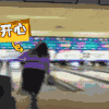 开心 搞笑 雷人 保龄球