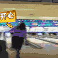 开心 搞笑 雷人 保龄球