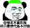 不喜欢我 不付钱 搞笑 斗图