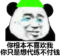 不喜欢我 不付钱 搞笑 斗图