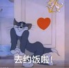 猫和老鼠 爱心 弓箭 去约饭啦