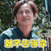 向往的生活2 何炅 就不告诉你 拒绝 soogif soogif出品