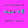 汉字 粉色 谁都想 谁都不敢 做的事 雨后小故事  仅供观赏  不准模仿