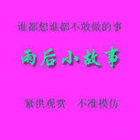 汉字 粉色 谁都想 谁都不敢 做的事 雨后小故事  仅供观赏  不准模仿