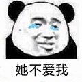 暴漫 熊猫人 流泪 他不爱我 伤心