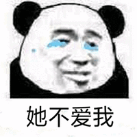 暴漫 熊猫人 流泪 他不爱我 伤心