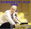 群主我要过来吃晚饭 打电话 晚饭 吃饭