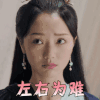 招摇 琴芷嫣 肖燕 左右为难 蒙圈