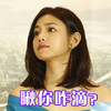 陈妍希 瞅你咋地 搞笑 斗图 气质