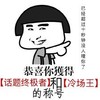 蘑菇头 冷场王 搞笑 斗图