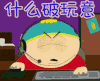 什么破玩意  南方公园 生气