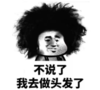 暴漫 文字表情包 不说了我去做头发了 搞笑 逗 沙雕