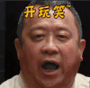 不屑 曾志伟 soogif 极限挑战 开玩笑