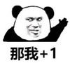 暴漫 文字表情包 那我+1 搞笑 逗 沙雕