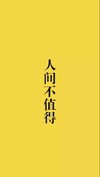 黄色 壁纸 手机壁纸 人间不值得 黄